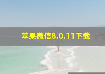 苹果微信8.0.11下载