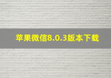 苹果微信8.0.3版本下载