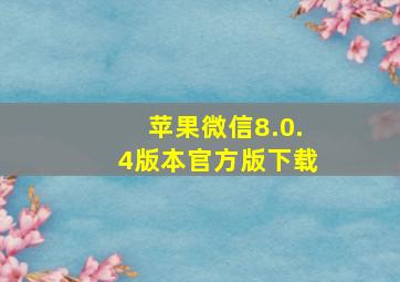 苹果微信8.0.4版本官方版下载