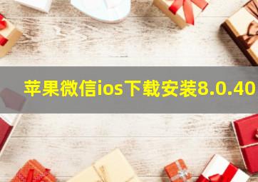 苹果微信ios下载安装8.0.40