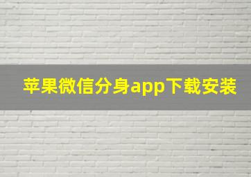 苹果微信分身app下载安装