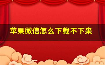 苹果微信怎么下载不下来