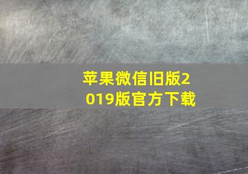 苹果微信旧版2019版官方下载