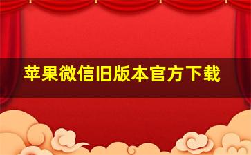 苹果微信旧版本官方下载