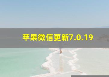 苹果微信更新7.0.19