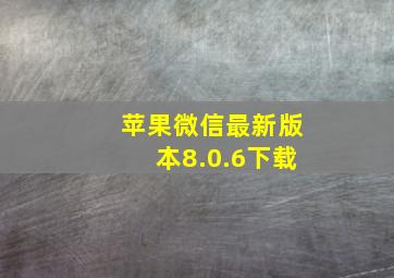 苹果微信最新版本8.0.6下载