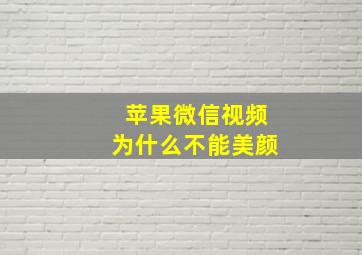 苹果微信视频为什么不能美颜