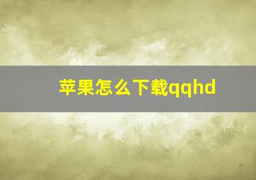 苹果怎么下载qqhd