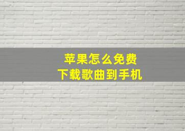 苹果怎么免费下载歌曲到手机