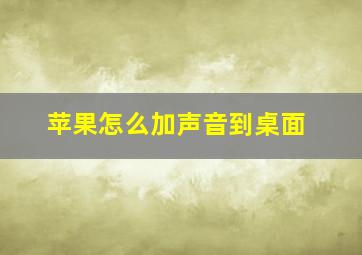 苹果怎么加声音到桌面