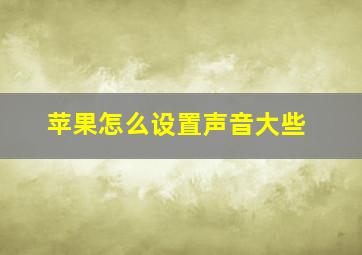 苹果怎么设置声音大些