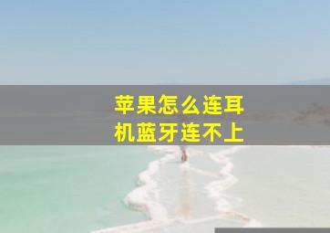 苹果怎么连耳机蓝牙连不上