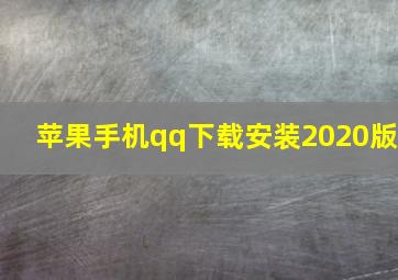 苹果手机qq下载安装2020版