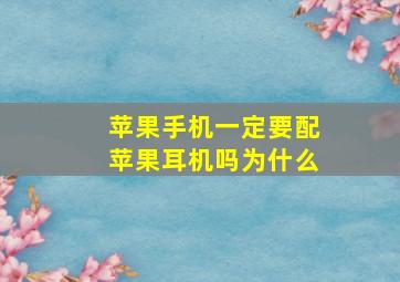 苹果手机一定要配苹果耳机吗为什么