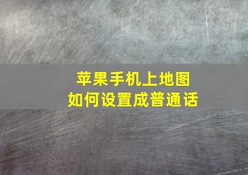 苹果手机上地图如何设置成普通话