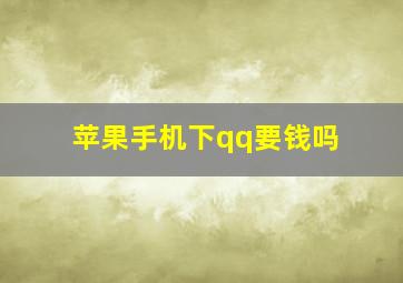 苹果手机下qq要钱吗