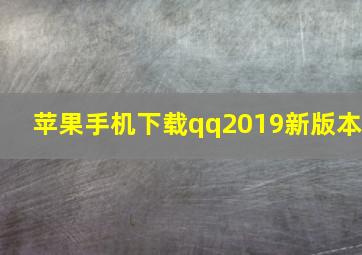 苹果手机下载qq2019新版本