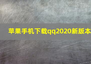 苹果手机下载qq2020新版本