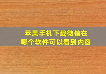 苹果手机下载微信在哪个软件可以看到内容