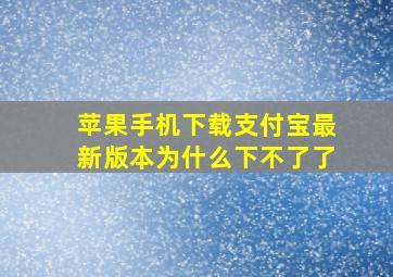 苹果手机下载支付宝最新版本为什么下不了了