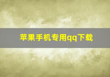 苹果手机专用qq下载