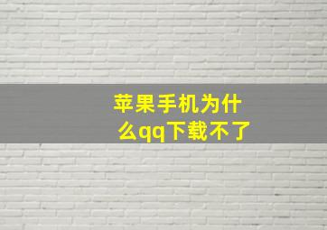 苹果手机为什么qq下载不了