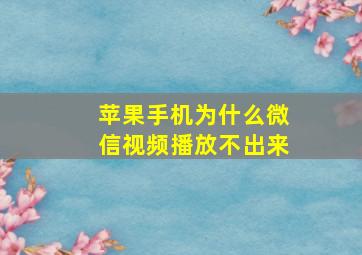 苹果手机为什么微信视频播放不出来