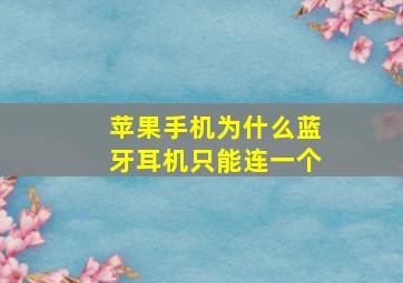 苹果手机为什么蓝牙耳机只能连一个