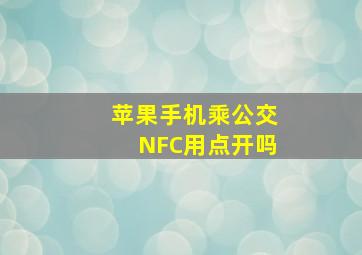 苹果手机乘公交NFC用点开吗