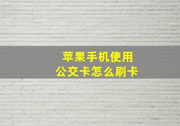 苹果手机使用公交卡怎么刷卡