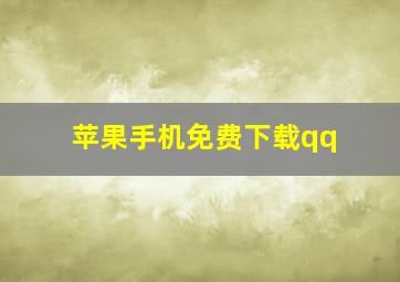 苹果手机免费下载qq