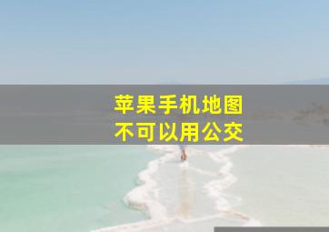 苹果手机地图不可以用公交