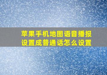 苹果手机地图语音播报设置成普通话怎么设置