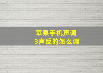 苹果手机声调3声反的怎么调