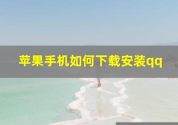 苹果手机如何下载安装qq