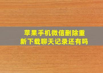 苹果手机微信删除重新下载聊天记录还有吗