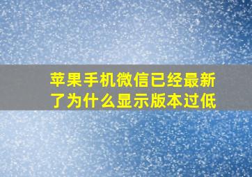 苹果手机微信已经最新了为什么显示版本过低