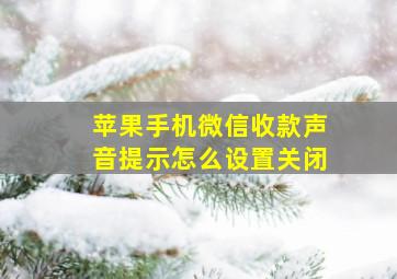 苹果手机微信收款声音提示怎么设置关闭