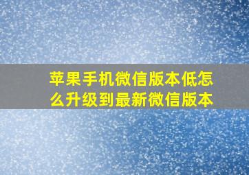 苹果手机微信版本低怎么升级到最新微信版本