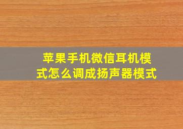 苹果手机微信耳机模式怎么调成扬声器模式