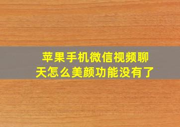 苹果手机微信视频聊天怎么美颜功能没有了