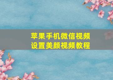 苹果手机微信视频设置美颜视频教程