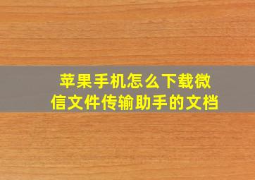 苹果手机怎么下载微信文件传输助手的文档