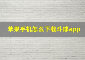 苹果手机怎么下载斗球app