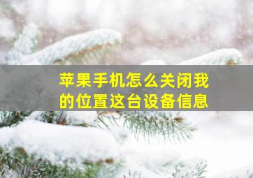 苹果手机怎么关闭我的位置这台设备信息