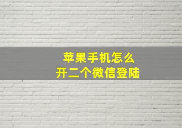 苹果手机怎么开二个微信登陆