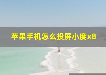 苹果手机怎么投屏小度x8