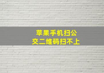 苹果手机扫公交二维码扫不上