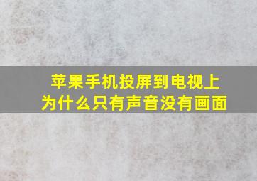 苹果手机投屏到电视上为什么只有声音没有画面