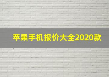 苹果手机报价大全2020款